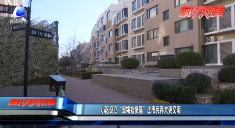 小區(qū)設立“寵物拾便箱” 讓市民養(yǎng)犬更文明