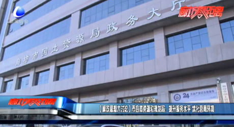 【解放思想大討論】市自然資源和規(guī)劃局：提升服務水平 優(yōu)化營商環(huán)境