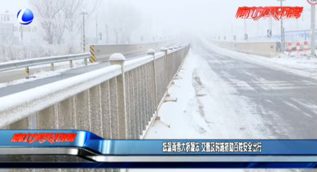 低溫雨雪大橋凝凍 交警及時施措施助百姓安全出行