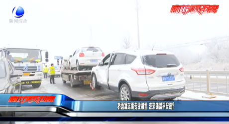 橋面凝凍需專業(yè)融雪 誰來鋪就平安路？