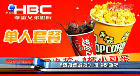 電影院買爆米花必須買可樂？ 律師：捆綁搭售是違法