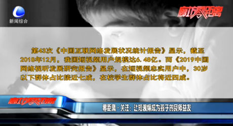零距離·關注：讓短視頻成為孩子的良師益友