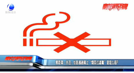 零距離·關注：給影視劇戴上“煙草過濾嘴”您怎么看？