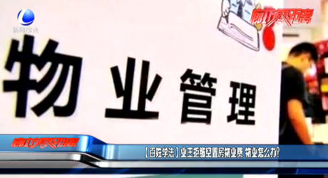 【百姓學法】業(yè)主拒繳空置房物業(yè)費 物業(yè)怎么辦？