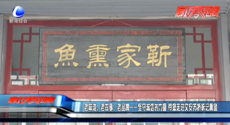 老味道、老故事、老品牌——堅(jiān)守誠(chéng)信的力量 帶您走進(jìn)文安蘇橋靳記熏魚