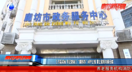 （不忘初心 牢記使命）“冀時(shí)辦”APP上線 掌上政務(wù)辦事無(wú)憂