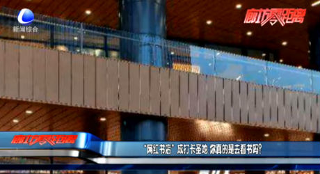 “網(wǎng)紅書店”成打卡圣地 你真的是去看書嗎？