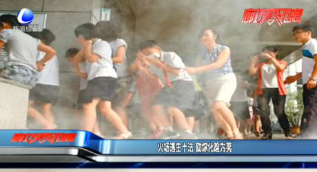 火場(chǎng)逃生十法 助你化險(xiǎn)為夷