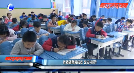 教師擁有懲戒權 你支持嗎？