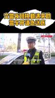 交警夜班執(zhí)勤遇求助，警車開道急送醫(yī)