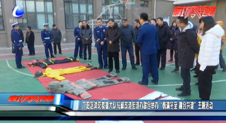 廣陽區(qū)消防救援大隊與解放道街道辦聯(lián)合舉辦“情滿冬至 融合共建”主題活動