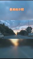 最美的夕陽(yáng)送給最美的你