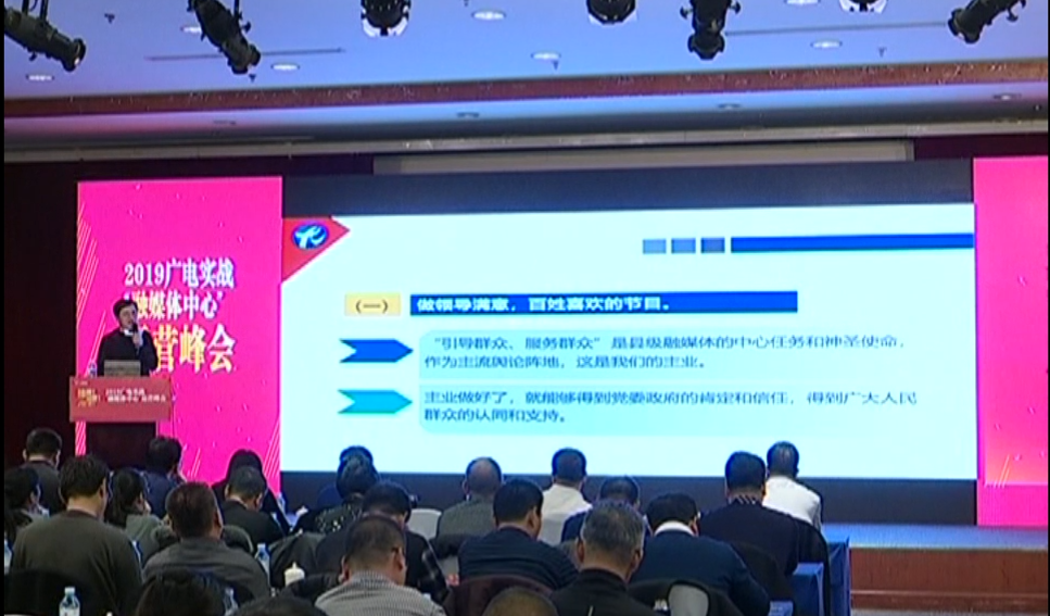 2019廣電實(shí)戰(zhàn)融媒體峰會(huì)--福建尤溪臺(tái)長(zhǎng)談會(huì)議新