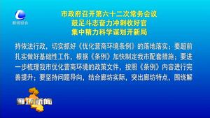 市政府召開第六十二次常務(wù)會(huì)議 鼓足斗志奮力沖刺收好官集中精力科學(xué)謀劃開新局