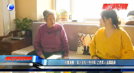 民警提醒：家人多給一些關(guān)懷 讓老年人遠離陷阱