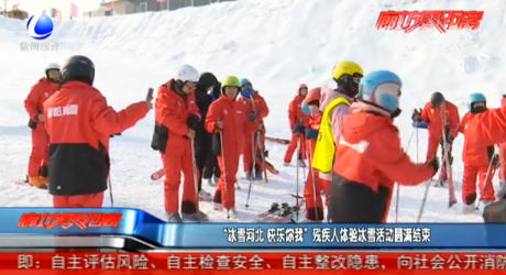 “冰雪河北 快樂你我”殘疾人體驗冰雪活動圓滿結(jié)束