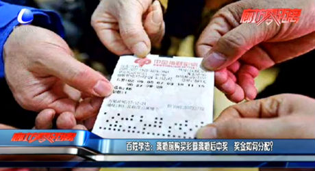 百姓學(xué)法：離婚前購(gòu)買彩票離婚后中獎(jiǎng) 獎(jiǎng)金如何分配？