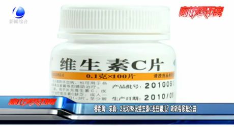 零距離求真：2元和98元維生素C差在哪兒？聽聽專家怎么說