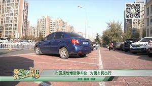 市區(qū)規(guī)劃增設(shè)停車(chē)位方便市民出行