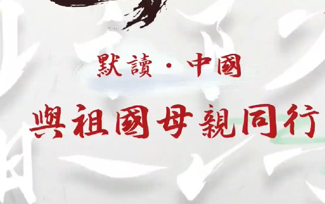 默讀中國