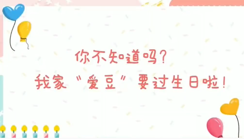 你還不知道嗎？我的“愛豆”要過生日啦