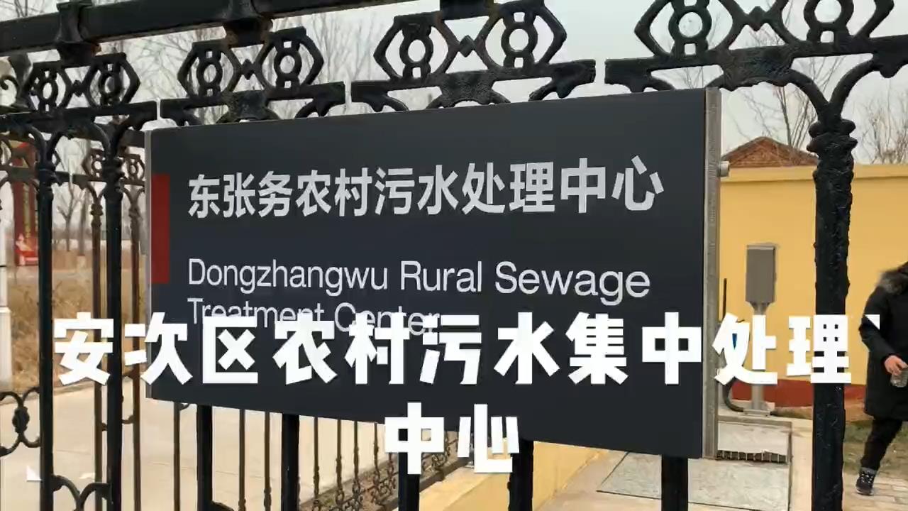 安次區(qū)農村污水集中處理中心