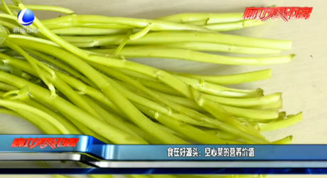 食在好源頭：空心菜的營養(yǎng)價(jià)值