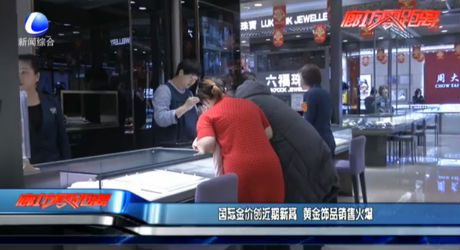 國際金價(jià)創(chuàng)近期新高 黃金飾品銷售火爆
