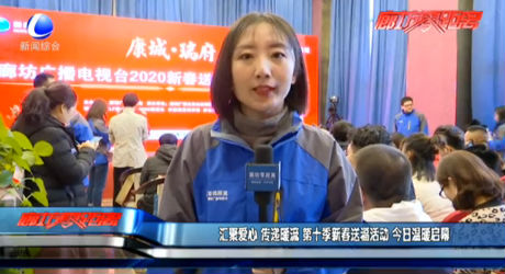 匯聚愛心 傳遞暖流 第十季新春送?；顒?今日溫暖啟幕
