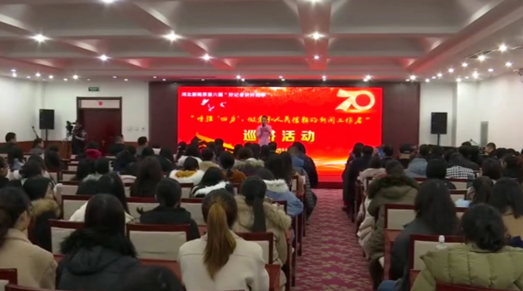 河北省新聞界“好記者講好故事”巡講活動走進(jìn)廊坊