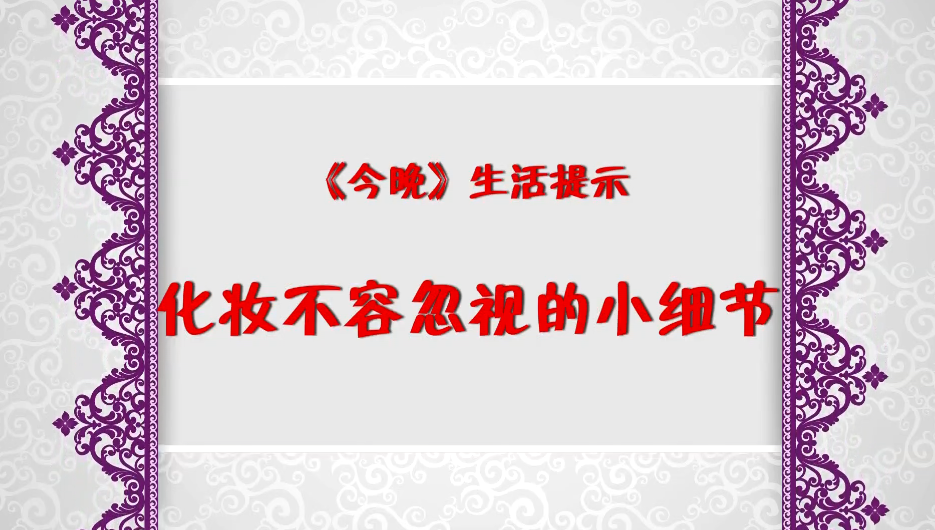 今晚傳化妝細(xì)節(jié)