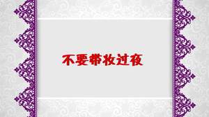 化妝細節(jié)
