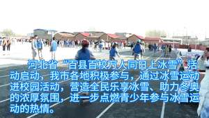 冰雪運動進校園