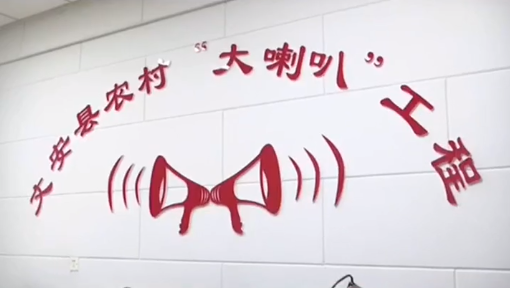 用農(nóng)村大喇叭，傳播黨的好聲音
