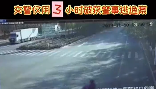 肇事逃逸，交警用3小時破案