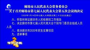 廊坊市人民代表大會(huì)常務(wù)委員會(huì) 關(guān)于召開(kāi)廊坊市第七屆人民代表大會(huì)第五次會(huì)議的決定