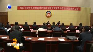 市政協(xié)七屆四次會(huì)議召開各組召集人會(huì)議