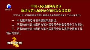 中國人民政治協(xié)商會(huì)議廊坊市第七屆委員會(huì)第四次會(huì)議議程