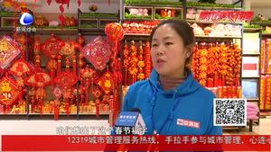 年味兒漸濃　 福字　對(duì)聯(lián)　中國結(jié)開始熱銷