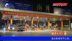 奮進(jìn)新時(shí)代·新春走基層：守護(hù)幸福 這個(gè)春節(jié) 他們用微笑溫暖歸途