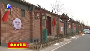 新春走基層；固安縣周家務村打造美麗鄉(xiāng)村示范樣板 農民樂享幸福生活