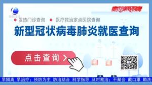 查發(fā)熱門診 醫(yī)療救治定點(diǎn)醫(yī)院官方應(yīng)用上線 全國通用