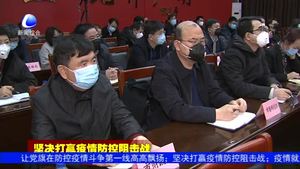 我市召開(kāi)新型冠狀病毒感染的肺炎疫情防控工作電視電話會(huì)議