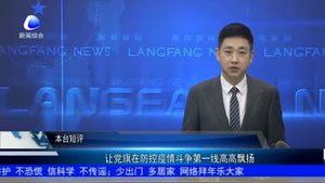 讓黨旗在防控疫情斗爭(zhēng)第一線高高飄揚(yáng)