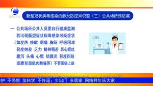 新型冠狀病毒感染的肺炎防控知識(shí)窗（三）