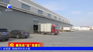 華潤(rùn)河北醫(yī)藥物流中心為抗擊疫情保駕護(hù)航