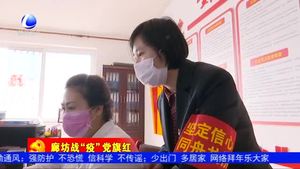 廊坊開(kāi)發(fā)區(qū)黨員干部沖在前 為隔離群眾送溫暖
