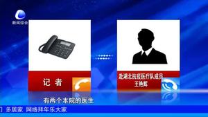 記者連線我市赴湖北抗疫醫(yī)療隊(duì)成員——王艷輝