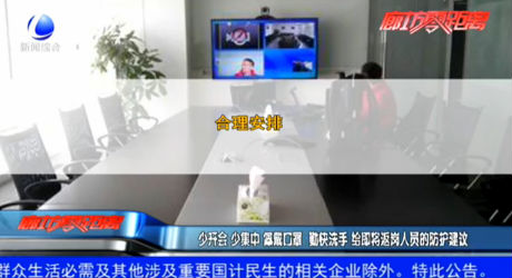 少開會(huì) 少集中 佩戴口罩 勤快洗手 給即將返崗人員的防護(hù)建議