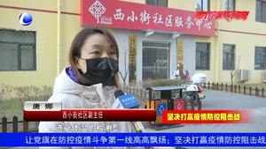 西小街社區(qū)全力開展疫情防控工作 受居民認可點贊